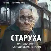Постер книги Старуха