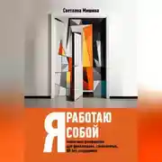Постер книги Я работаю собой