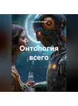 Евгений Потёмкин - ОНТОЛОГИЯ ВСЕГО