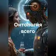 Постер книги ОНТОЛОГИЯ ВСЕГО