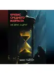 Макс Тайгер - Кризис среднего возраста. Не враг, а друг!