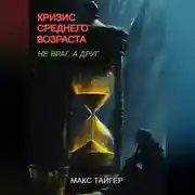 Постер книги Кризис среднего возраста. Не враг, а друг!