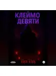 iiss iiss - Клеймо Девяти