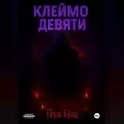 Постер книги Клеймо Девяти