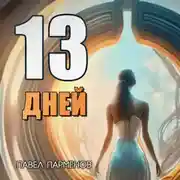 Постер книги 13 Дней