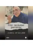 Давид Аракелян - Free – вольные рассказы