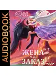 Ольга Герр - Попаданка для Темного Князя, или Жена на заказ