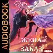 Постер книги Попаданка для Темного Князя, или Жена на заказ