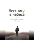 Анара Акимханова - Лестница в небеса или шесть минут длиною в вечность