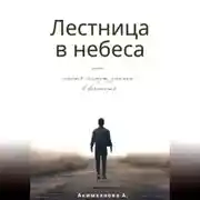 Постер книги Лестница в небеса или шесть минут длиною в вечность