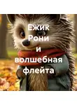 Ольга Лазунина - Ежик Рони и волшебная флейта