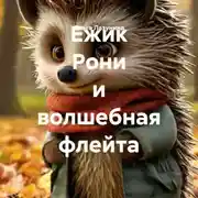 Постер книги Ежик Рони и волшебная флейта