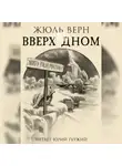Жюль Верн - Вверх дном