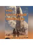 Константин Малахов - Ненужные звёзды