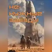 Постер книги Ненужные звёзды