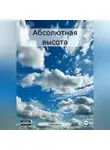 Касья Вауш - Абсолютная высота
