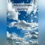 Постер книги Абсолютная высота