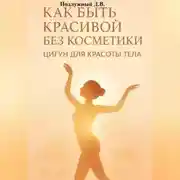 Постер книги Как быть красивой без косметики. Цигун для красоты тела