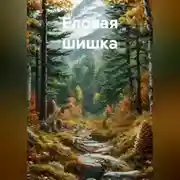 Постер книги Еловая шишка