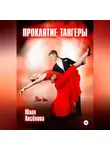 Юлия Аксенова - Проклятие тангеры