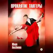 Постер книги Проклятие тангеры