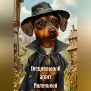 Постер книги Специальный агент Маленькая Такса