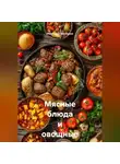 Романова Виктория - Мясные блюда и овощные закуски Балкан
