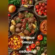 Постер книги Мясные блюда и овощные закуски Балкан
