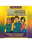 Павэль Богатов - 100 вопросов, которые сделают из тебя взрослого