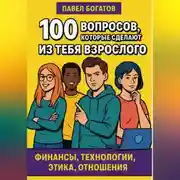 Постер книги 100 вопросов, которые сделают из тебя взрослого