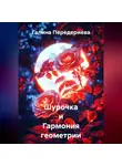 Галина Передериева - Шурочка и Гармония геометрии