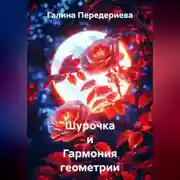 Постер книги Шурочка и Гармония геометрии