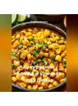 Романова Виктория - Кукурузные блюда и уличная еда Лимы