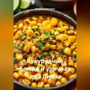 Постер книги Кукурузные блюда и уличная еда Лимы