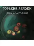 Оксана Заугольная - Горькие яблоки
