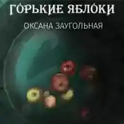 Постер книги Горькие яблоки