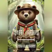 Постер книги Привет, медвед. Школа выживания