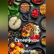 Постер книги Суперфуды в тарелке