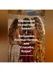 Светлана Светленькая - Маленький курортный роман с большими последствиями, или «Спасибо, Будда»