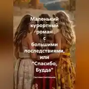 Постер книги Маленький курортный роман с большими последствиями, или «Спасибо, Будда»