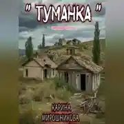 Постер книги Туманка . Часть первая.