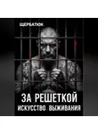 Николай Щербатюк - За Решеткой: Искусство Выживания