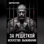 Постер книги За Решеткой: Искусство Выживания