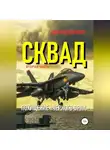 Эдуард Семенов - Сквад. Часть 2. Похищение «Черного орла»