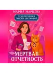 Мария Марцева - Приключения Таисии Цветковой. Мёртвая отчётность