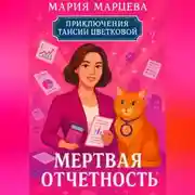 Постер книги Приключения Таисии Цветковой. Мёртвая отчётность