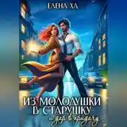 Постер книги Из молодушки в старушку и дар в придачу