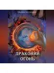 Оксана Заугольная - Драконий огонь