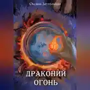 Постер книги Драконий огонь