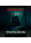Дмитрий Лоом - Черная река Блэк-рока
